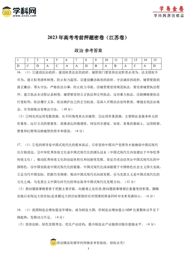 政治（江苏卷）（参考答案）_2023高考押题卷_学易金卷-2023学科网押题卷（各科各版本）_2023学科网押题卷-学易金卷-政治