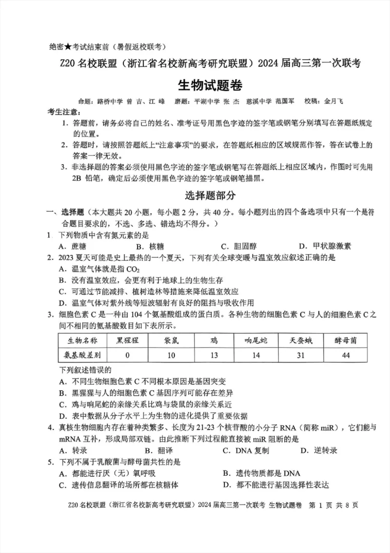 2024届Z20名校联盟（浙江省名校新高考研究联盟）高三第一次联考生物(1)_2023年8月_028月合集_2024届浙江省名校新高考研究联盟（Z20名校联盟）高三第一次联考