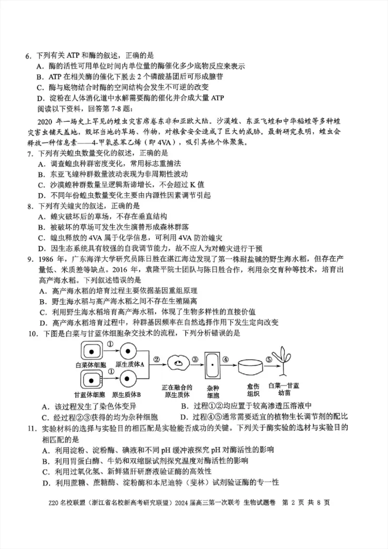 2024届Z20名校联盟（浙江省名校新高考研究联盟）高三第一次联考生物(1)_2023年8月_028月合集_2024届浙江省名校新高考研究联盟（Z20名校联盟）高三第一次联考