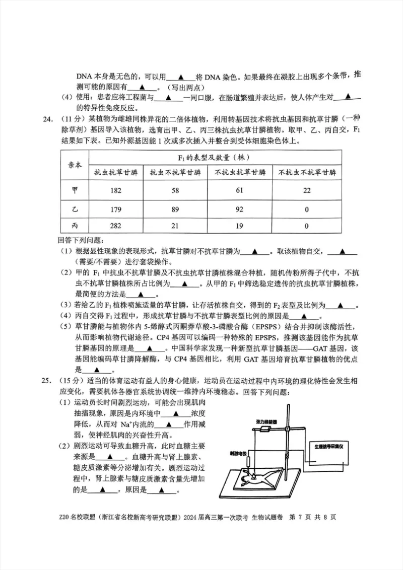 2024届Z20名校联盟（浙江省名校新高考研究联盟）高三第一次联考生物(1)_2023年8月_028月合集_2024届浙江省名校新高考研究联盟（Z20名校联盟）高三第一次联考