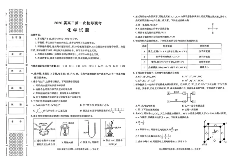 高三化学校际联考_2025年9月_250908陕西省汉中市2026届高三上学期第一次校际联考（全科）_陕西省汉中市2025-2026学年高三上学期第一次校际联考化学试题（含答案）