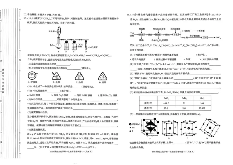 高三化学校际联考_2025年9月_250908陕西省汉中市2026届高三上学期第一次校际联考（全科）_陕西省汉中市2025-2026学年高三上学期第一次校际联考化学试题（含答案）