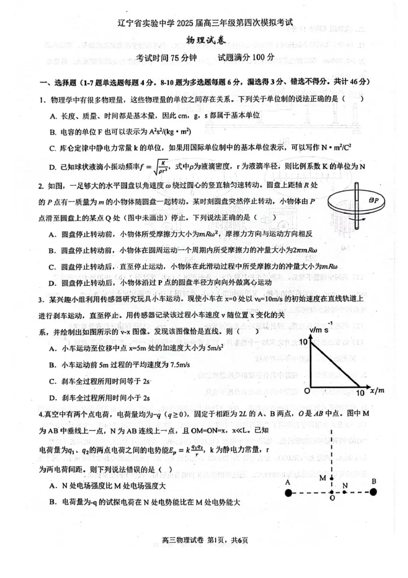 辽宁省实验中学2025届高三下学期第四次模拟考试物理试卷（含答案）_2025年5月_250521辽宁省实验中学2025届高三下学期第四次模拟考试（全科）