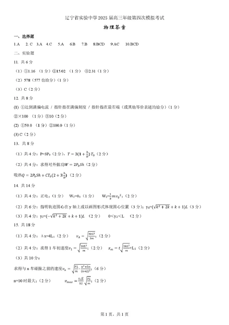 辽宁省实验中学2025届高三下学期第四次模拟考试物理试卷（含答案）_2025年5月_250521辽宁省实验中学2025届高三下学期第四次模拟考试（全科）