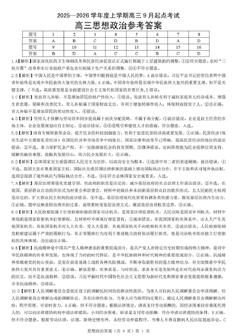 预约2025-2026学年湖北省高三9月起点考试-政治答案_2025年9月_250907湖北省楚天协作体2025-2026学年高三上学期开学（全科）