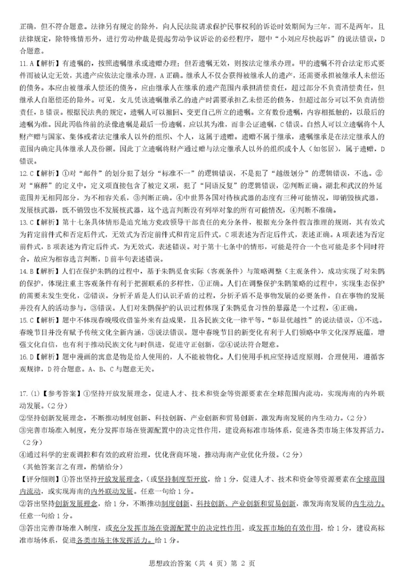 预约2025-2026学年湖北省高三9月起点考试-政治答案_2025年9月_250907湖北省楚天协作体2025-2026学年高三上学期开学（全科）