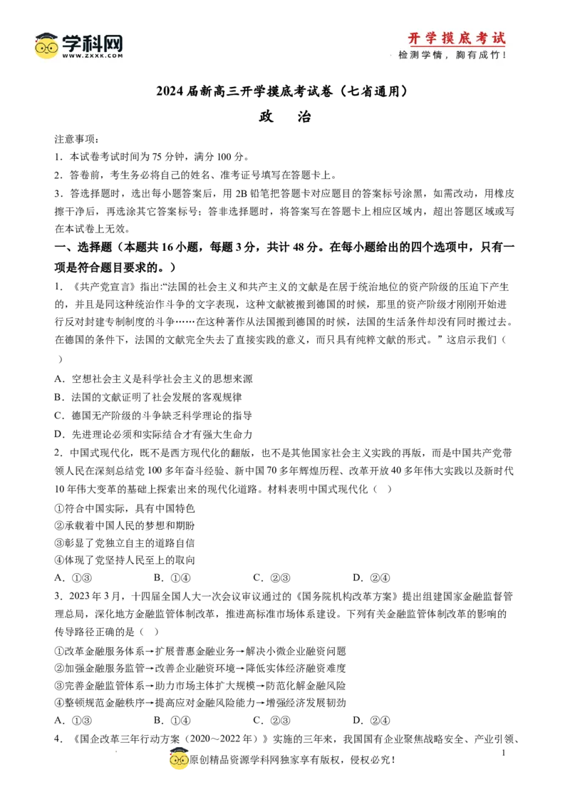 政治-2024届新高三开学摸底考试卷（江西、安徽、贵州、广西、黑龙江、吉林、甘肃七省通用）(考试版)_2024届新高三开学摸底考试卷_政治-2024届新高三开学摸底考试卷