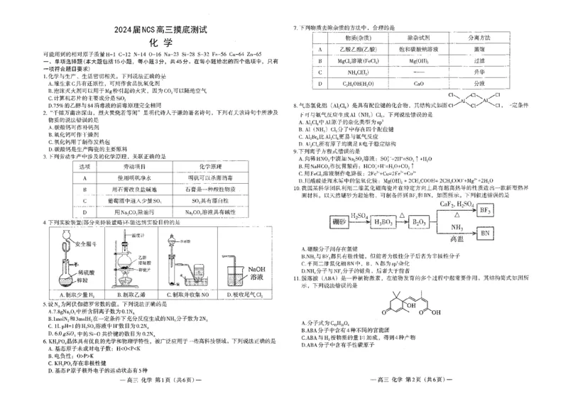 南昌高三上(零模)-化学试题(1)_2023年9月_029月合集_2024届江西省南昌市高三零诊