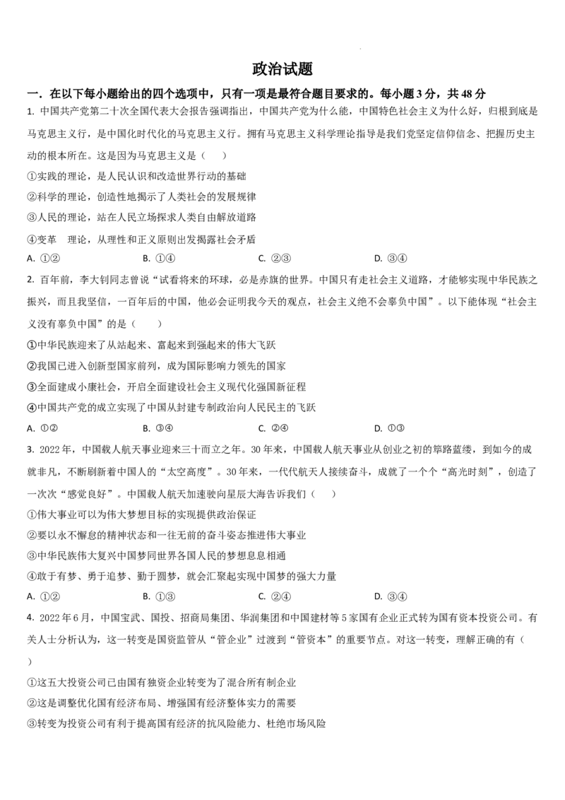 吉林省梅河口市第五中学2023-2024学年高三上学期开学政治试题(1)_2023年9月_029月合集_2024届吉林省梅河口市第五中学高三上学期开学