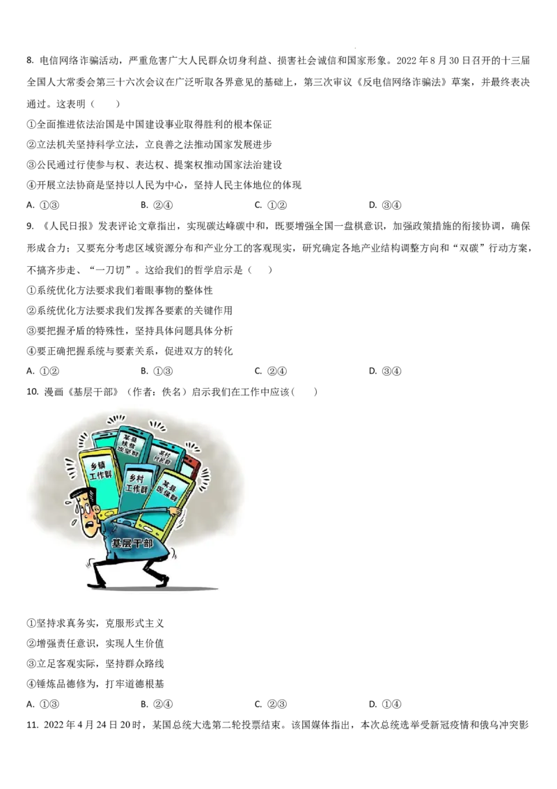 吉林省梅河口市第五中学2023-2024学年高三上学期开学政治试题(1)_2023年9月_029月合集_2024届吉林省梅河口市第五中学高三上学期开学