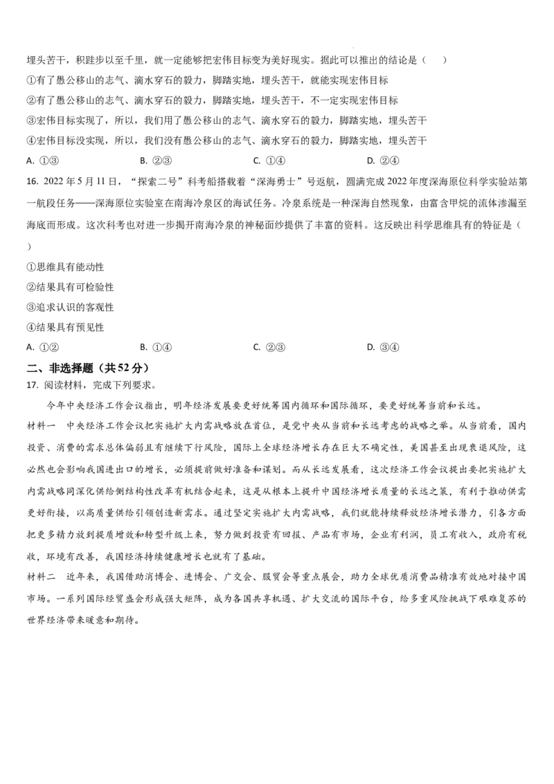 吉林省梅河口市第五中学2023-2024学年高三上学期开学政治试题(1)_2023年9月_029月合集_2024届吉林省梅河口市第五中学高三上学期开学