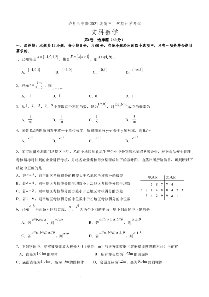 四川省泸州市泸县五中2023-2024学年高三上学期开学检测文科数学(1)_2023年9月_029月合集_2024届四川省泸县五中高三上学期开学考