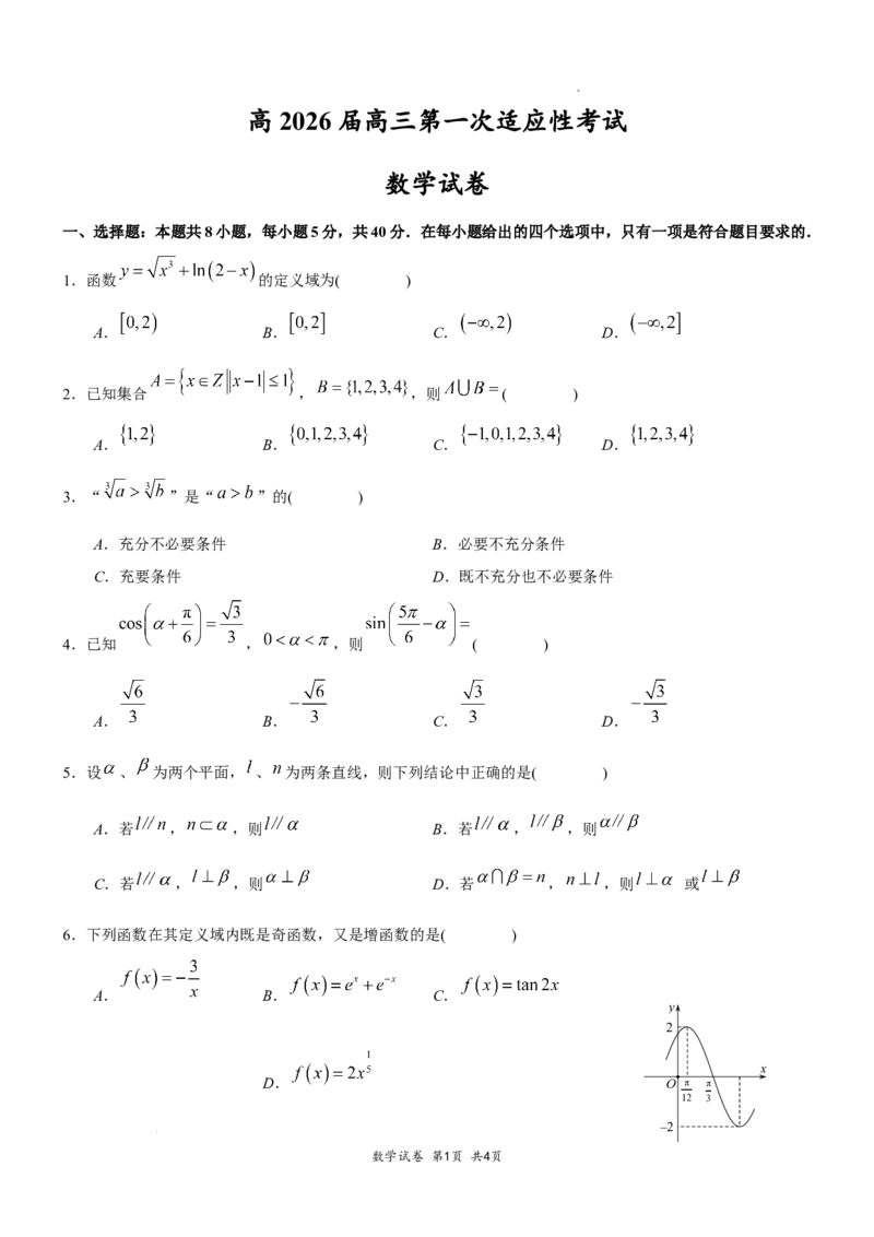高2026届高三第一次适应性考试数学试卷_2025年8月_250804重庆市巴蜀中学校2026届高三上学期第一次适应性考试_重庆市巴蜀中学校2026届高三第一次适应性考试数学试卷