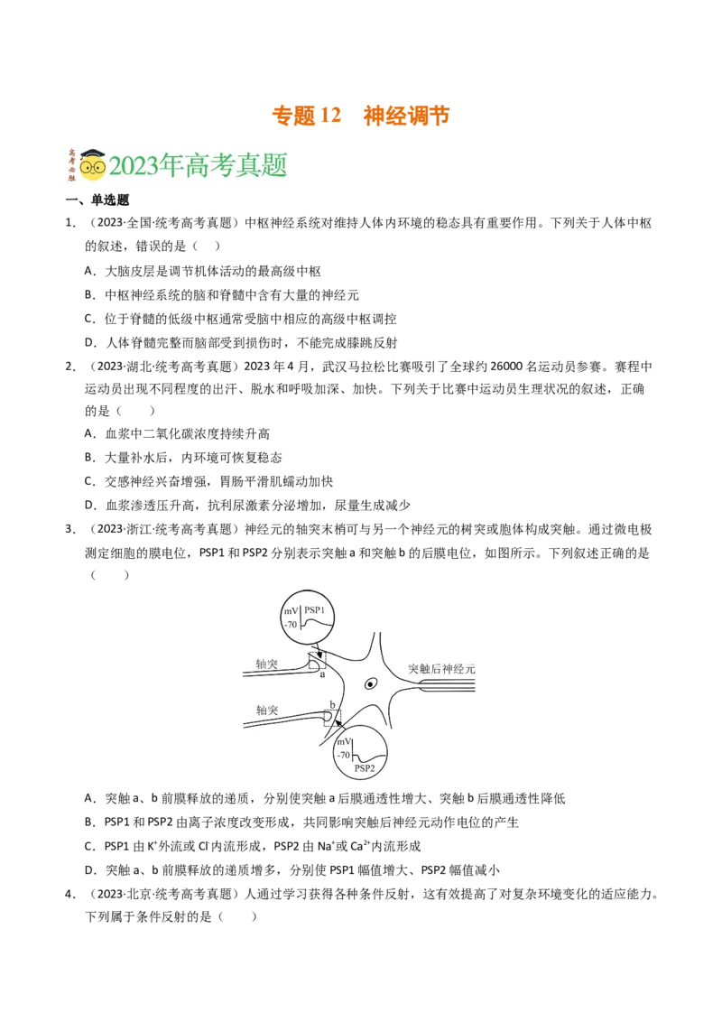 专题12神经调节（学生卷）_近10年高考真题汇编（必刷）_十年（2014-2024）高考生物真题分项汇编（全国通用）_2023年高考真题和模拟题生物分项汇编（全国通用）