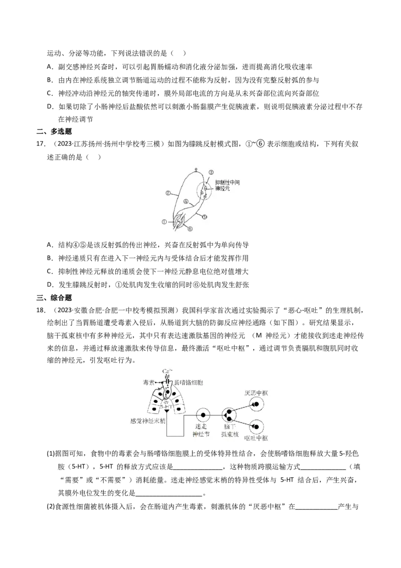 专题12神经调节（学生卷）_近10年高考真题汇编（必刷）_十年（2014-2024）高考生物真题分项汇编（全国通用）_2023年高考真题和模拟题生物分项汇编（全国通用）