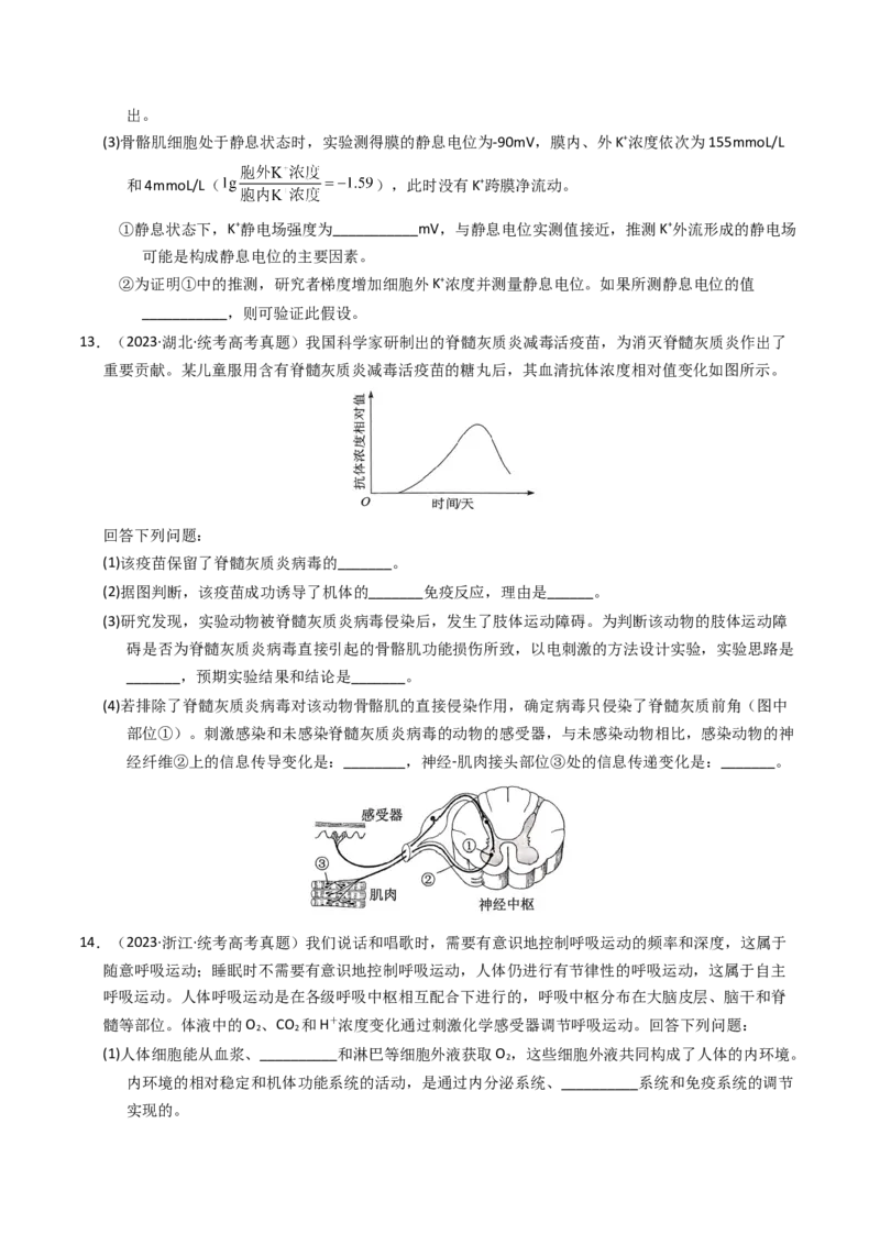 专题12神经调节（学生卷）_近10年高考真题汇编（必刷）_十年（2014-2024）高考生物真题分项汇编（全国通用）_2023年高考真题和模拟题生物分项汇编（全国通用）