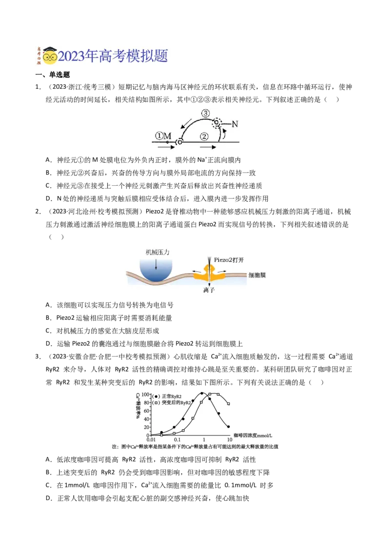 专题12神经调节（学生卷）_近10年高考真题汇编（必刷）_十年（2014-2024）高考生物真题分项汇编（全国通用）_2023年高考真题和模拟题生物分项汇编（全国通用）