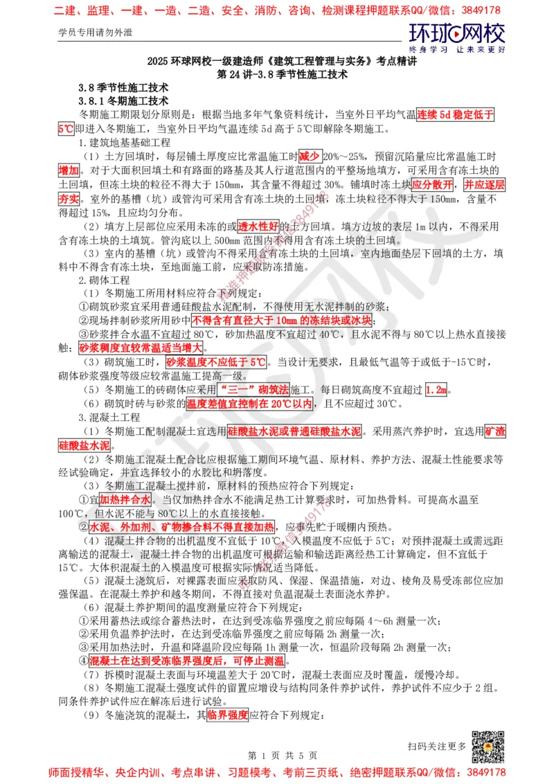 25.第24讲-38季节性施工技术_2026年一级建造师_2026年一建建筑_2025年一建建筑SVIP_02-基础精讲✿高端面授✿深度强化_孙凌志