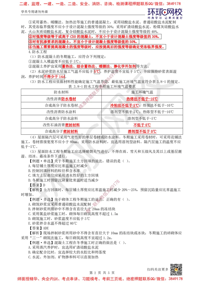 25.第24讲-38季节性施工技术_2026年一级建造师_2026年一建建筑_2025年一建建筑SVIP_02-基础精讲✿高端面授✿深度强化_孙凌志