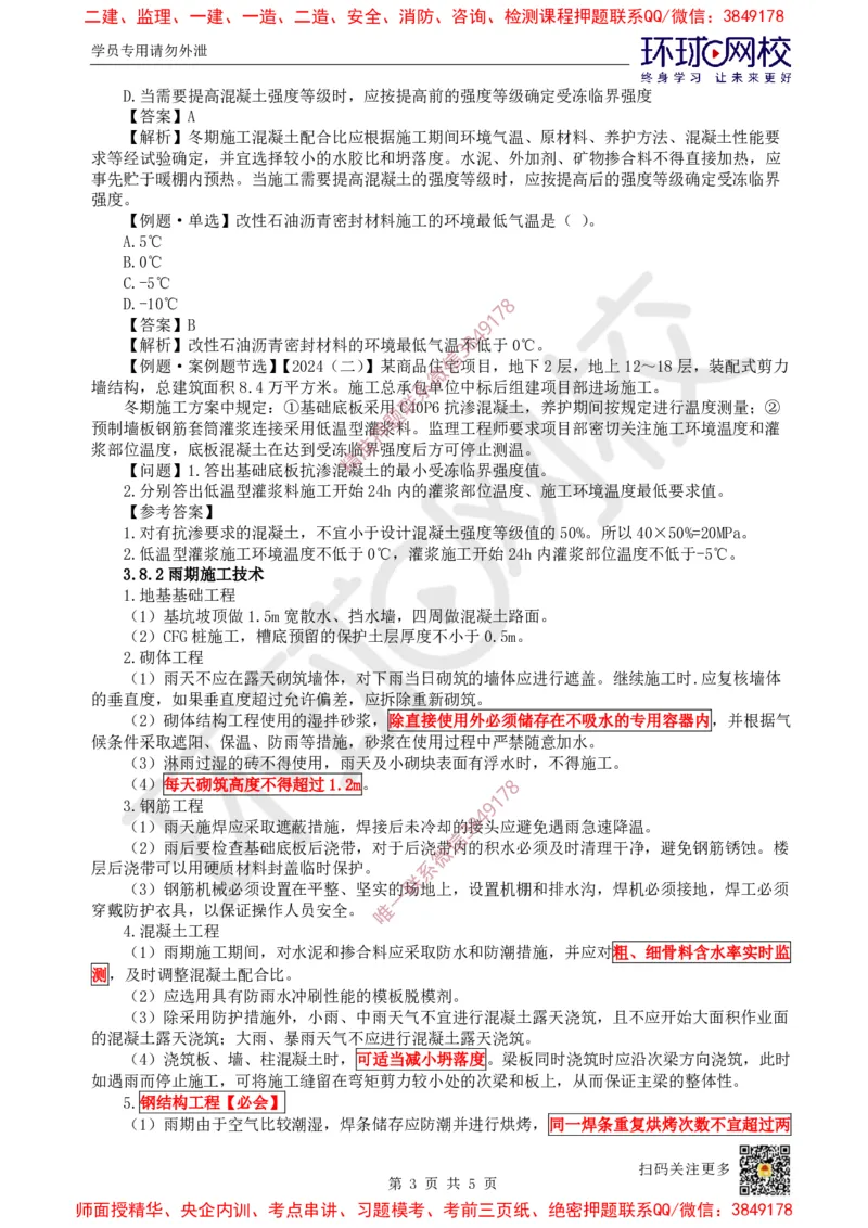 25.第24讲-38季节性施工技术_2026年一级建造师_2026年一建建筑_2025年一建建筑SVIP_02-基础精讲✿高端面授✿深度强化_孙凌志