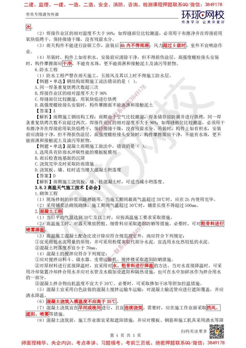 25.第24讲-38季节性施工技术_2026年一级建造师_2026年一建建筑_2025年一建建筑SVIP_02-基础精讲✿高端面授✿深度强化_孙凌志