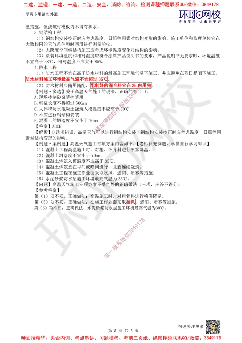25.第24讲-38季节性施工技术_2026年一级建造师_2026年一建建筑_2025年一建建筑SVIP_02-基础精讲✿高端面授✿深度强化_孙凌志