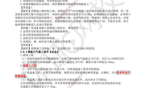 25.第24讲-38季节性施工技术_2026年一级建造师_2026年一建建筑_2025年一建建筑SVIP_02-基础精讲✿高端面授✿深度强化_孙凌志