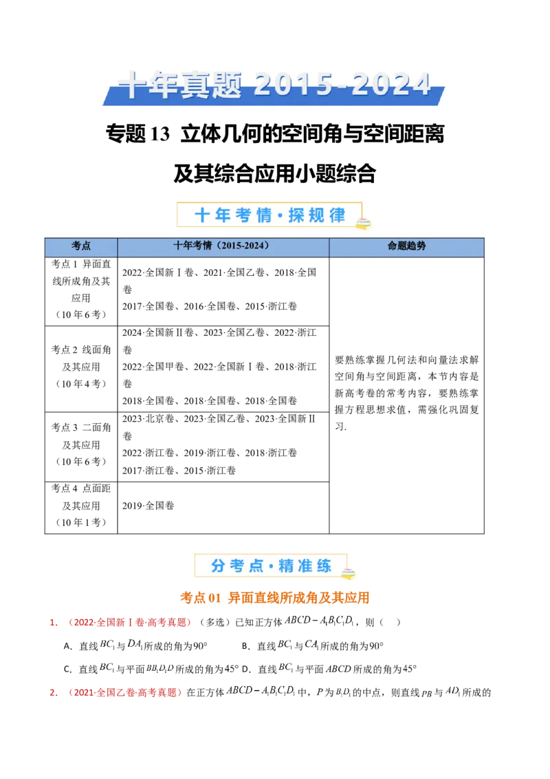 专题13立体几何的空间角与空间距离及其综合应用小题综合（学生卷）-十年（2015-2024）高考真题数学分项汇编（全国通用）_近10年高考真题汇编（必刷）
