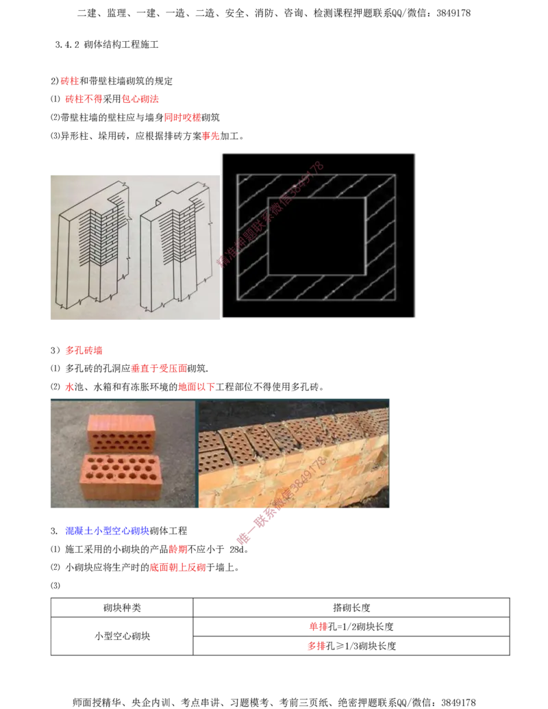 24.46-第1篇-第3章-3.4.2-砌体结构工程施工（二）_2026年一级建造师_2026年一建建筑_2025年一建建筑SVIP_02-基础精讲✿高端面授✿深度强化_22-建筑《教材精讲班》金月SMR推荐