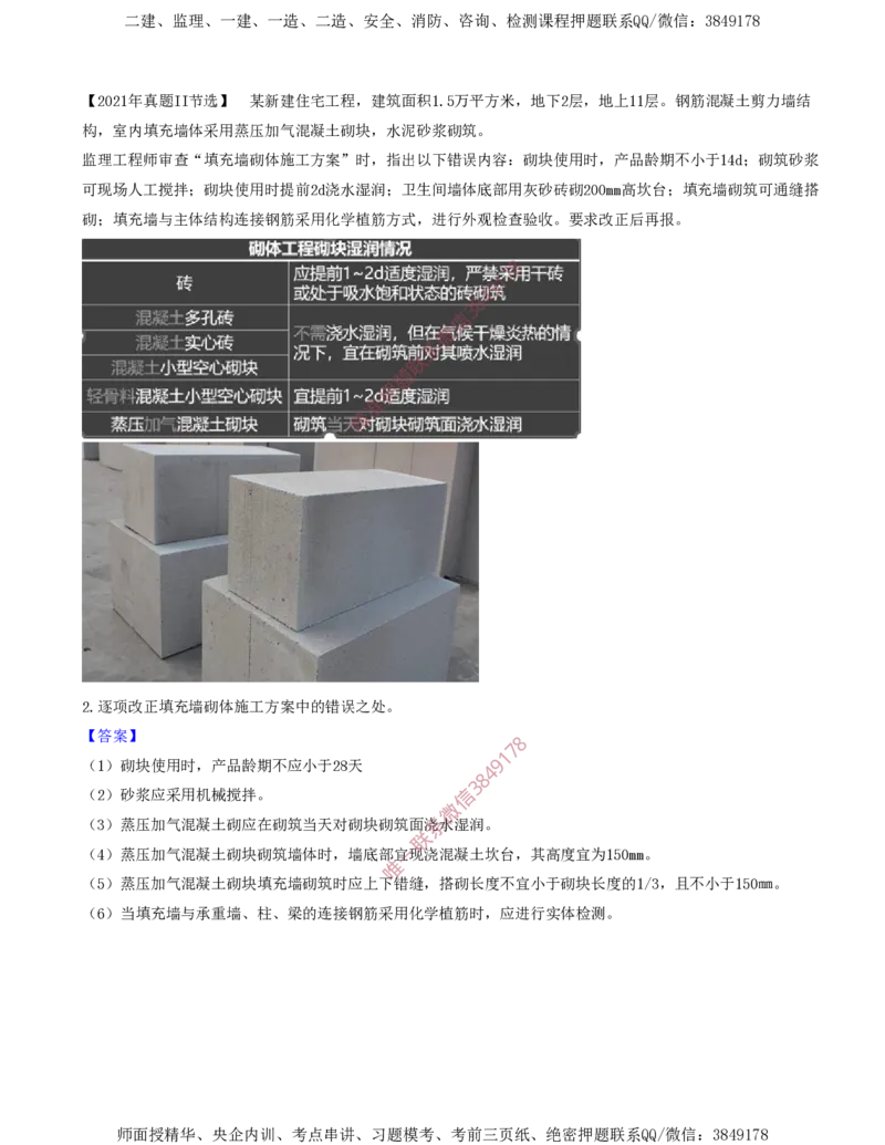 24.46-第1篇-第3章-3.4.2-砌体结构工程施工（二）_2026年一级建造师_2026年一建建筑_2025年一建建筑SVIP_02-基础精讲✿高端面授✿深度强化_22-建筑《教材精讲班》金月SMR推荐