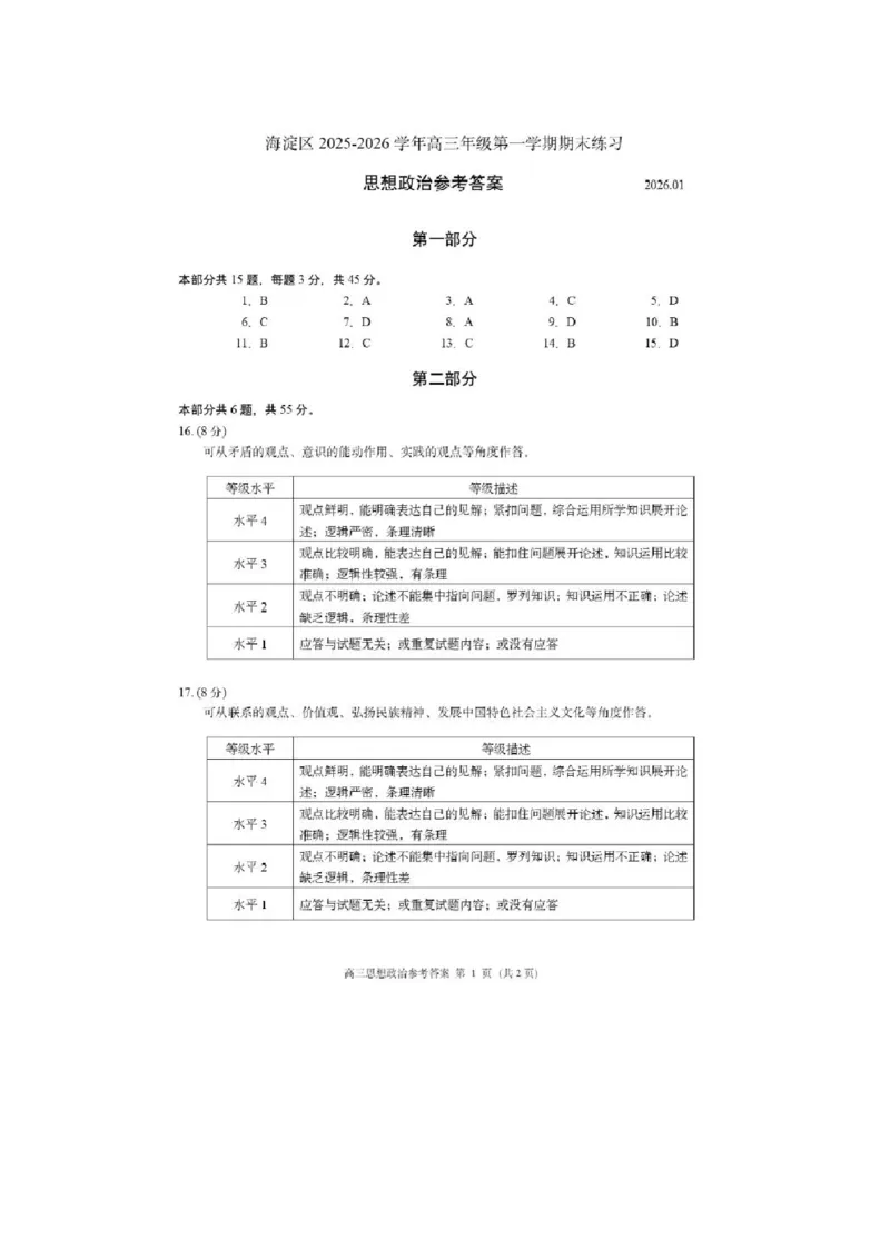 2026届高三海淀期末考试政治答案(1)_2026年1月_260123北京市海淀区2025一2026学年度第一学期期末统一检测（全科）