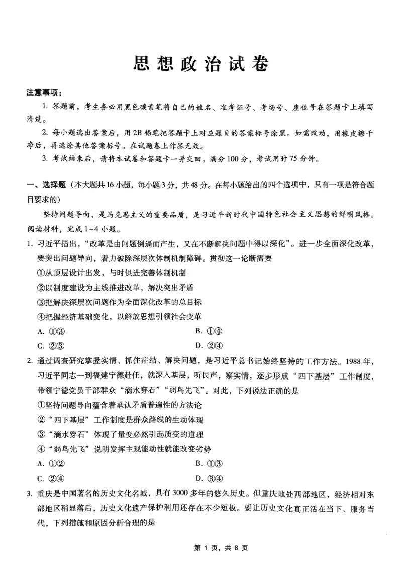 重庆市巴蜀中学2025届高考适应性月考卷（九）政治_2025年5月_250526重庆市巴蜀中学2025届高考适应性月考卷（九）（全科）