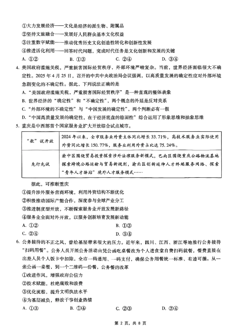 重庆市巴蜀中学2025届高考适应性月考卷（九）政治_2025年5月_250526重庆市巴蜀中学2025届高考适应性月考卷（九）（全科）