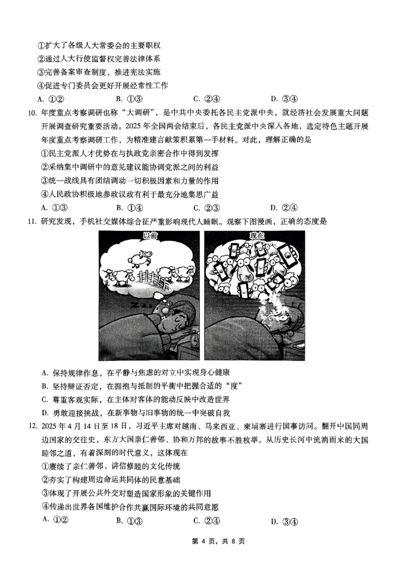 重庆市巴蜀中学2025届高考适应性月考卷（九）政治_2025年5月_250526重庆市巴蜀中学2025届高考适应性月考卷（九）（全科）