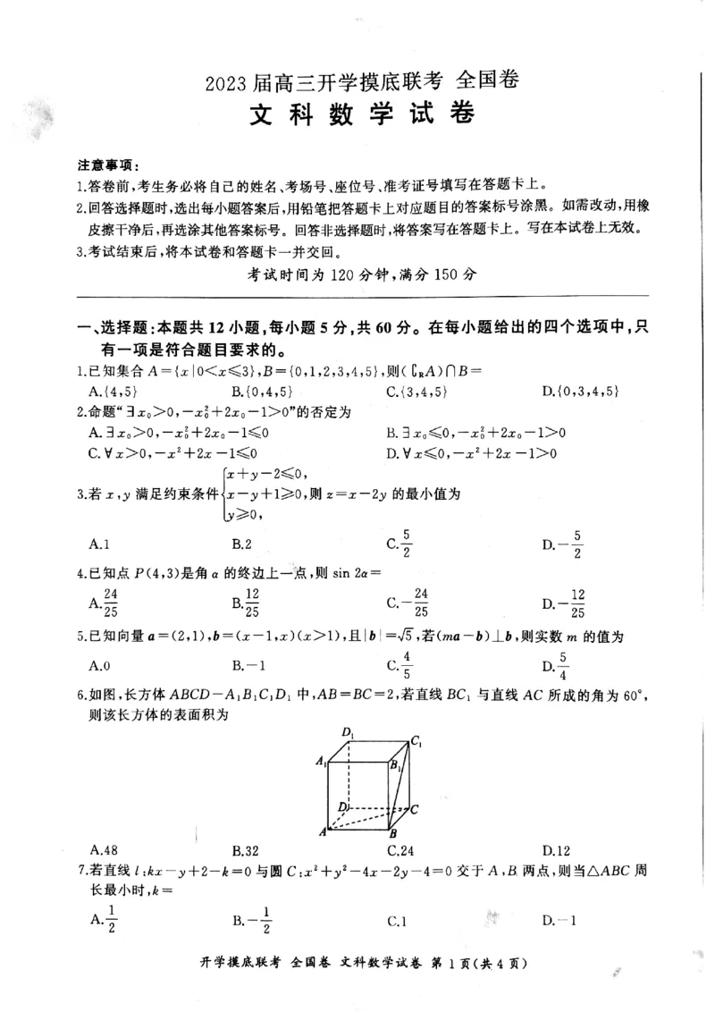 2023百师联盟高三上学期开学摸底联考文科数学试卷_2023年7月_01每日更新_23号_2023届百师联盟高三上学期开学摸底联考（全国卷）_2023百师联盟高三上学期开学摸底联考文科数学试卷