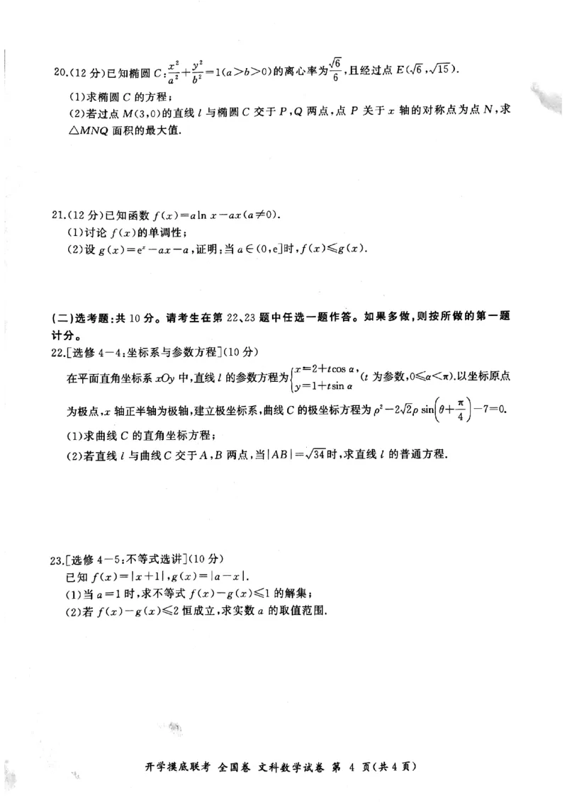2023百师联盟高三上学期开学摸底联考文科数学试卷_2023年7月_01每日更新_23号_2023届百师联盟高三上学期开学摸底联考（全国卷）_2023百师联盟高三上学期开学摸底联考文科数学试卷