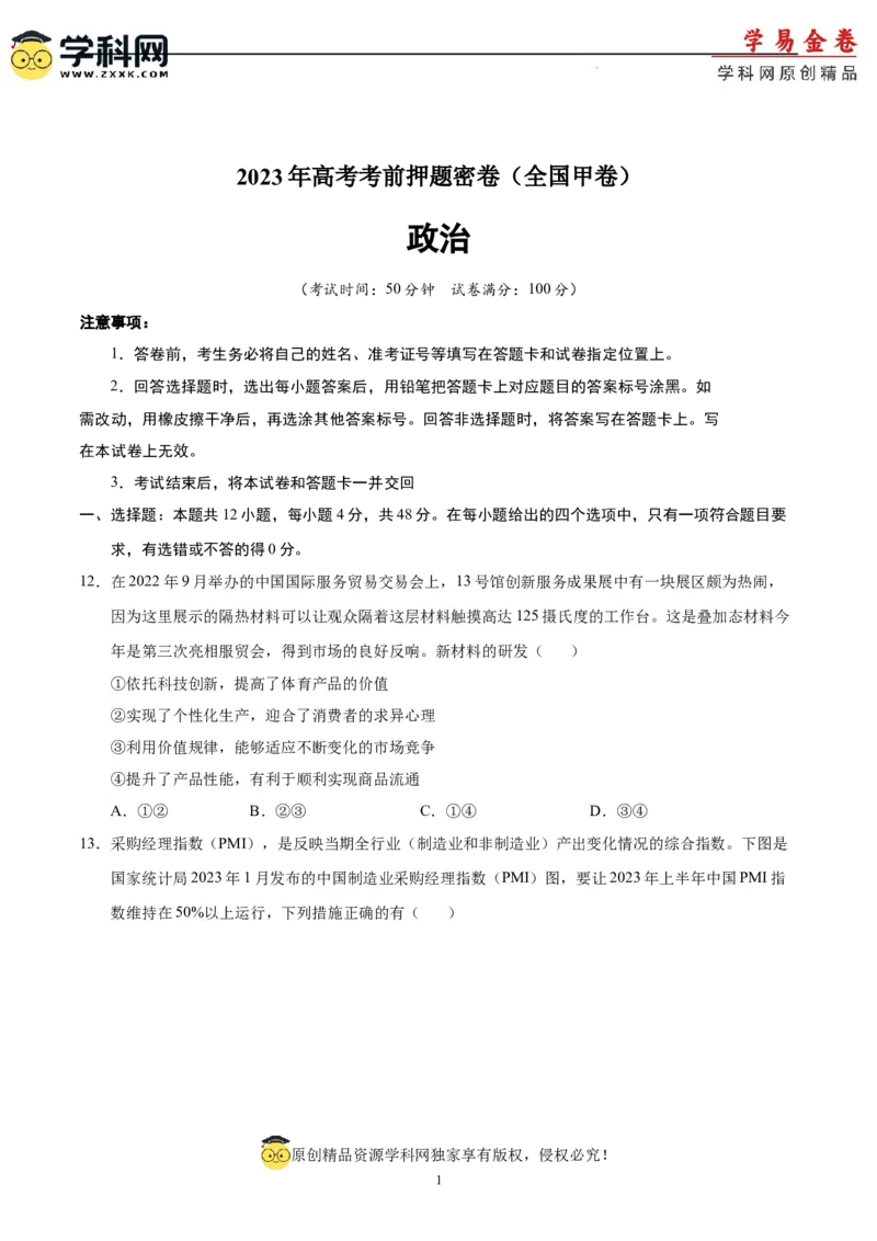 政治（全国甲卷）（A4考试版）_2023高考押题卷_学易金卷-2023学科网押题卷（各科各版本）_2023学科网押题卷-学易金卷-政治