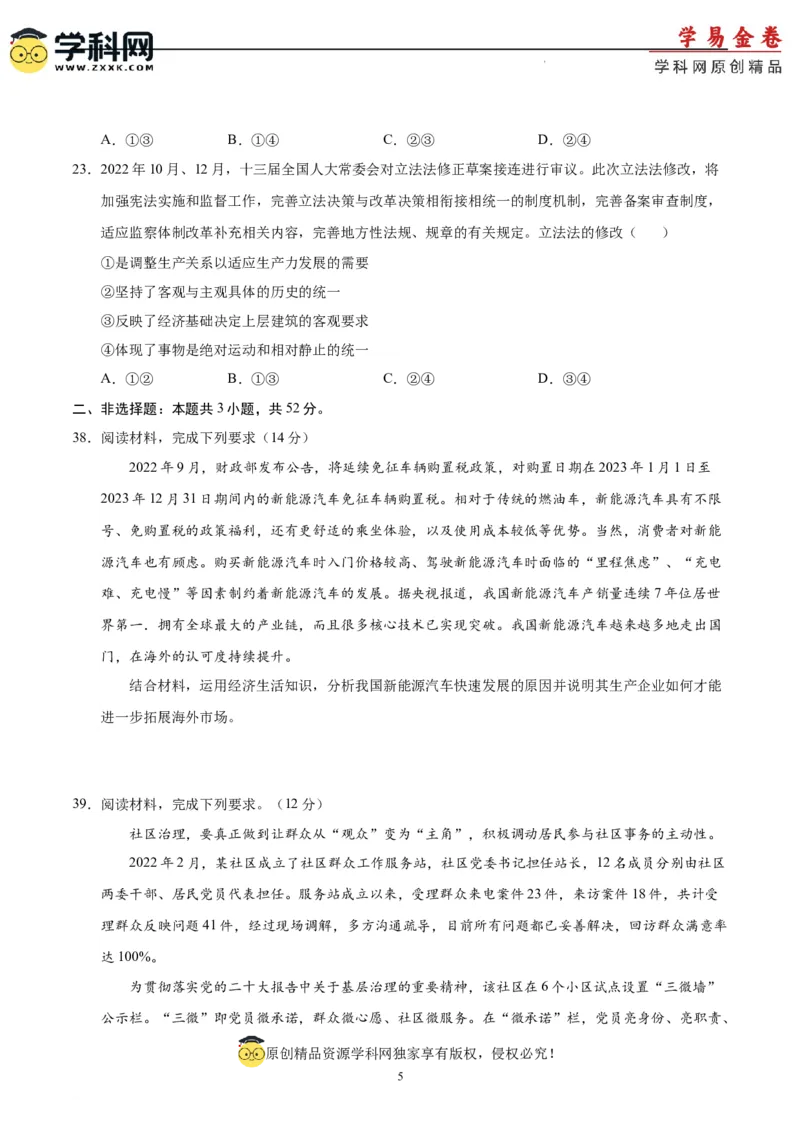 政治（全国甲卷）（A4考试版）_2023高考押题卷_学易金卷-2023学科网押题卷（各科各版本）_2023学科网押题卷-学易金卷-政治