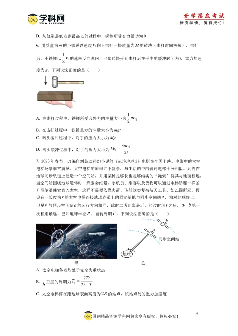 物理-2024届新高三开学摸底考试卷01（全国通用新教材）(考试版)_2024届新高三开学摸底考试卷_物理-2024届新高三开学摸底考试卷_物理-2024届新高三开学摸底考试卷01（全国通用新教材）