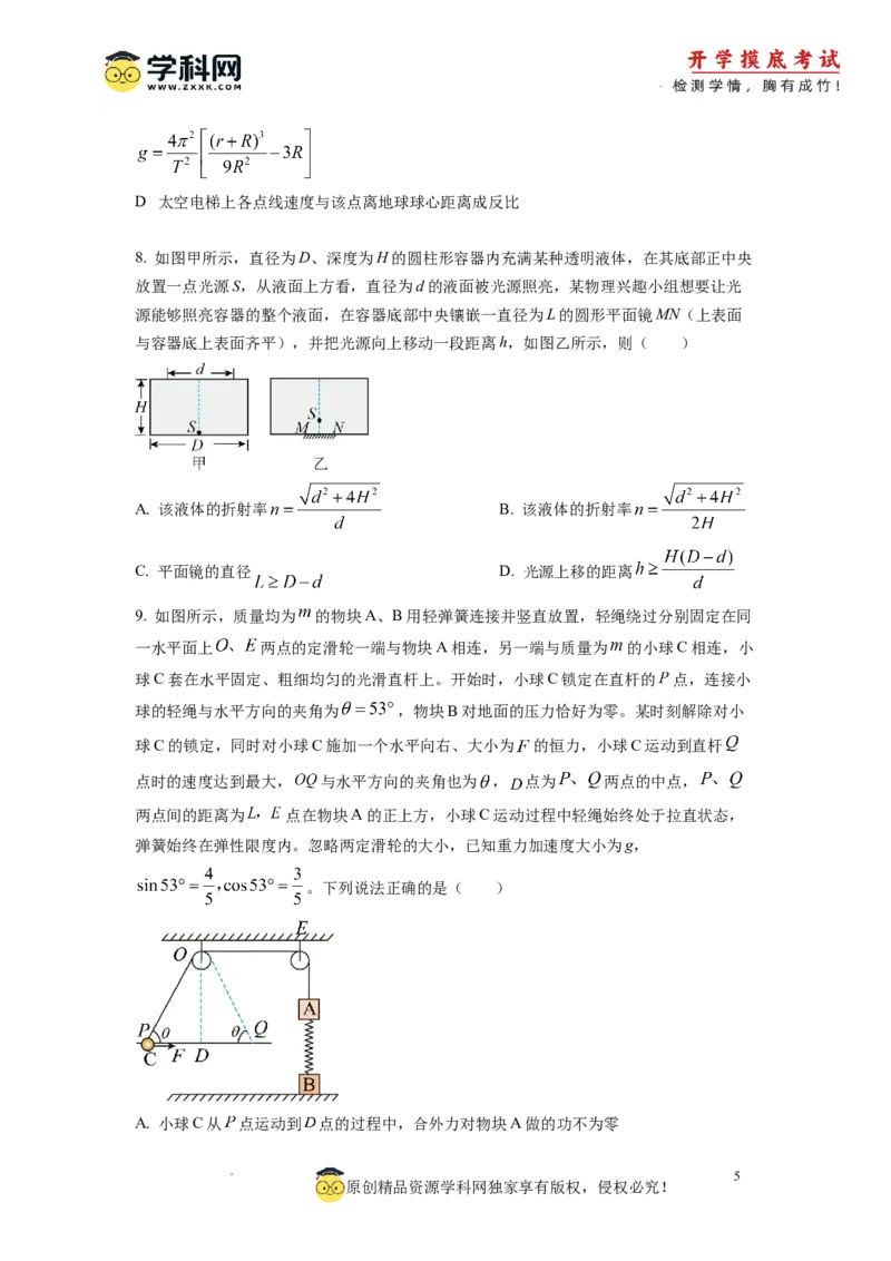物理-2024届新高三开学摸底考试卷01（全国通用新教材）(考试版)_2024届新高三开学摸底考试卷_物理-2024届新高三开学摸底考试卷_物理-2024届新高三开学摸底考试卷01（全国通用新教材）