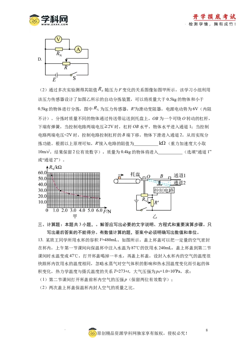 物理-2024届新高三开学摸底考试卷01（全国通用新教材）(考试版)_2024届新高三开学摸底考试卷_物理-2024届新高三开学摸底考试卷_物理-2024届新高三开学摸底考试卷01（全国通用新教材）