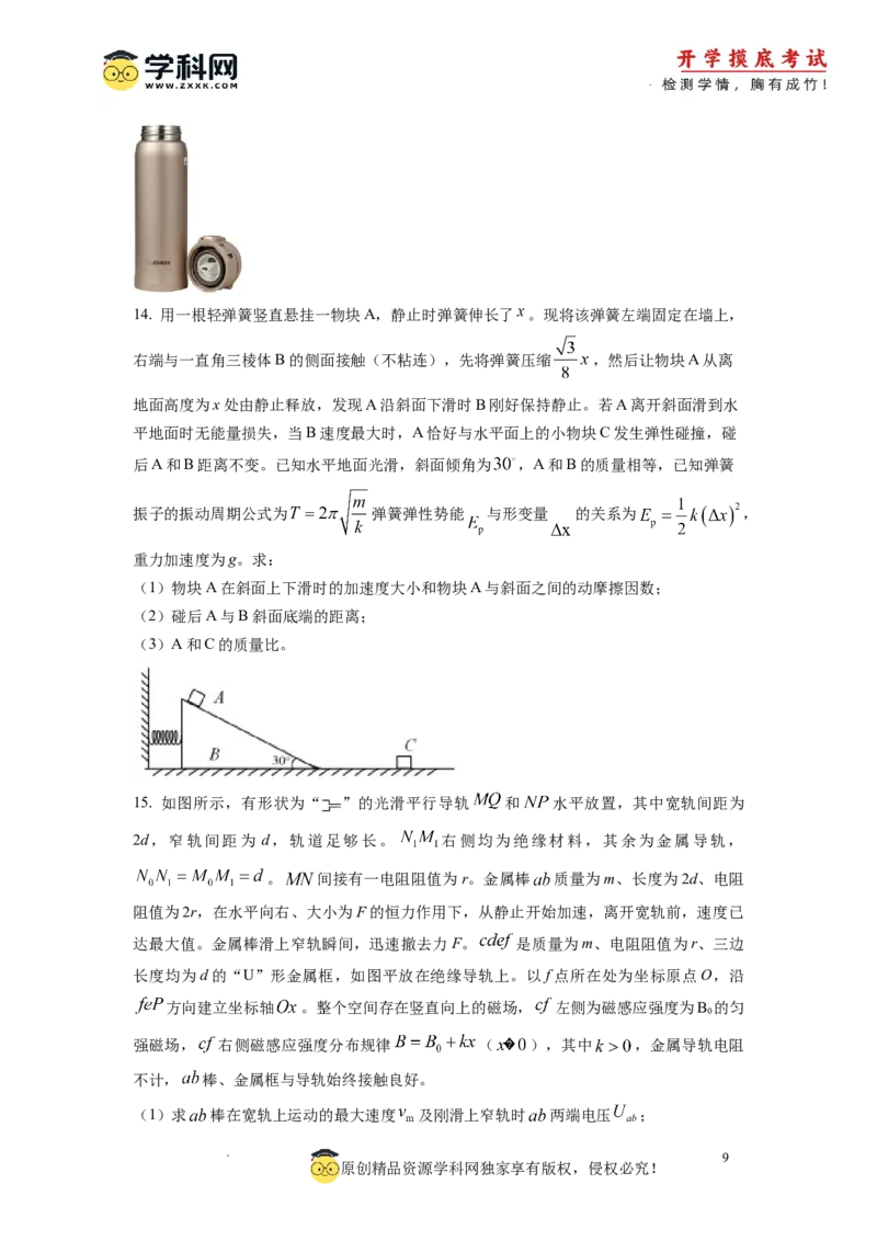 物理-2024届新高三开学摸底考试卷01（全国通用新教材）(考试版)_2024届新高三开学摸底考试卷_物理-2024届新高三开学摸底考试卷_物理-2024届新高三开学摸底考试卷01（全国通用新教材）