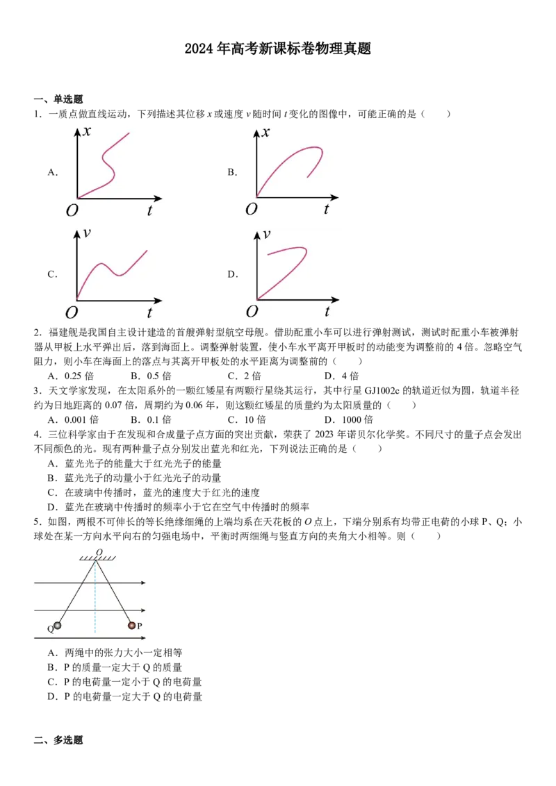 新课标物理-试题-p_近10年高考真题汇编（必刷）_2024年高考真题_高考真题（截止6.29）_新课标卷副科（云南,河南,新疆,山西）（6科全）
