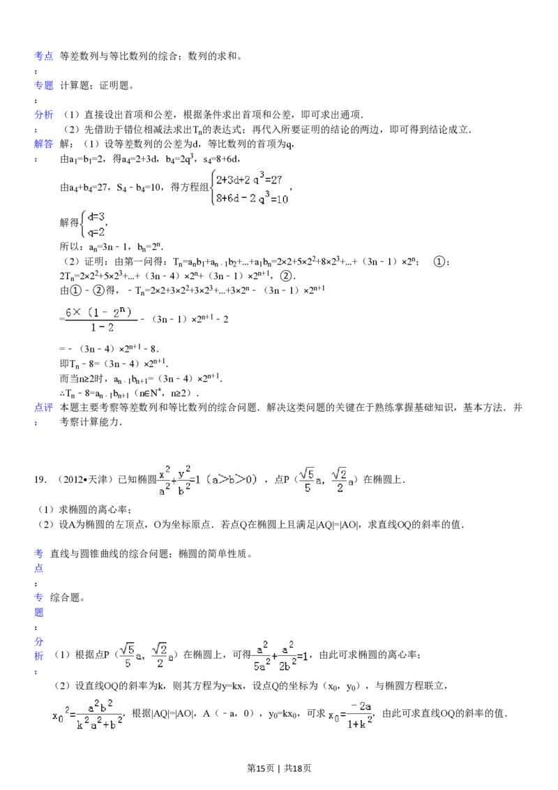 2012年高考数学试卷（文）（天津）（解析卷）_数学历年高考真题_新&middot;PDF版2008-2025&middot;高考数学真题_数学（按年份分类）2008-2025_2012&middot;高考数学真题