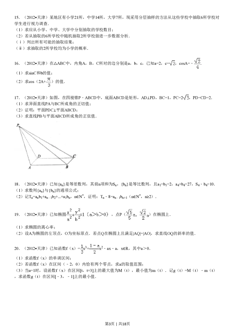 2012年高考数学试卷（文）（天津）（解析卷）_数学历年高考真题_新&middot;PDF版2008-2025&middot;高考数学真题_数学（按年份分类）2008-2025_2012&middot;高考数学真题