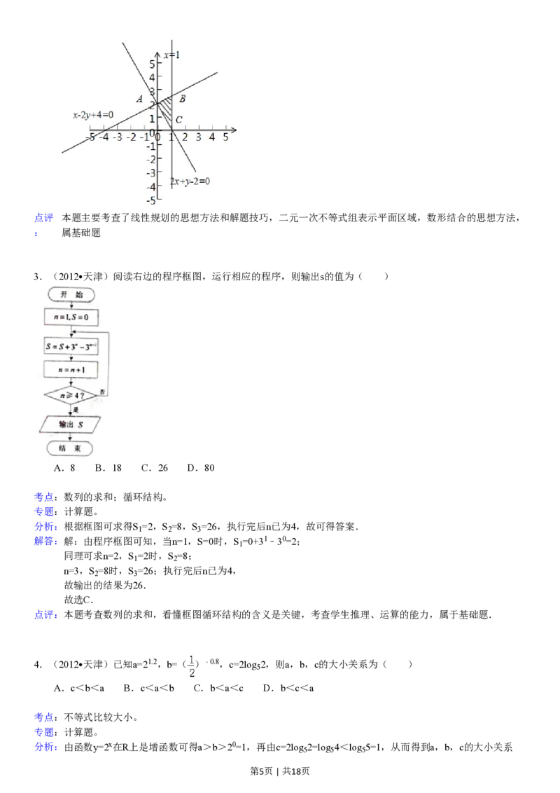 2012年高考数学试卷（文）（天津）（解析卷）_数学历年高考真题_新&middot;PDF版2008-2025&middot;高考数学真题_数学（按年份分类）2008-2025_2012&middot;高考数学真题