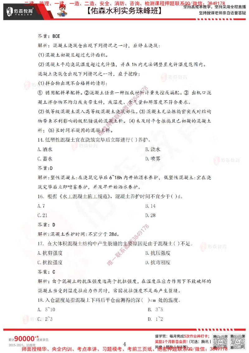 4月14日佑森水利实务珠峰班VIP作业答案_2026年一级建造师_2026年一建水利_2025年一建水利SVIP_02-基础精讲✿高端面授✿深度强化_31-水利《珠峰直播班》赵建玲YS推荐