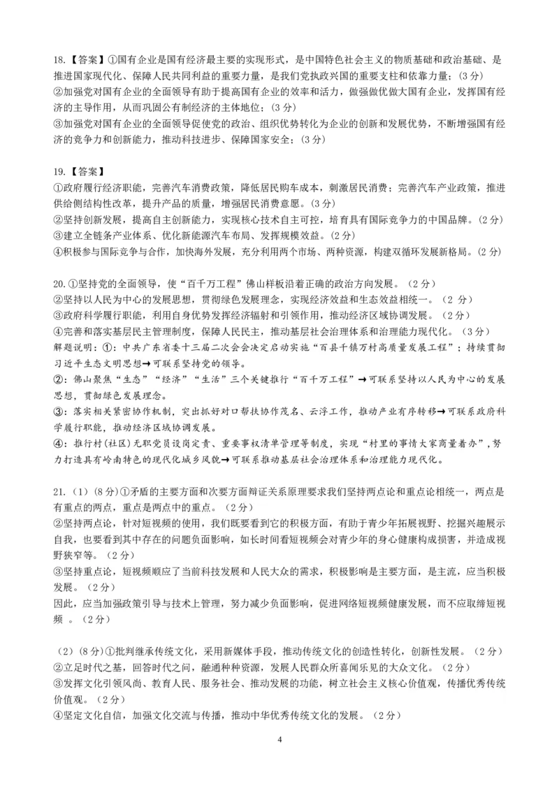 S7政治试卷答案(1)_2023年10月_0210月合集_2024届广东省佛山市S7高质量发展联盟高三上学期联考_广东省佛山市S7高质量发展联盟2024届高三上学期联考政治