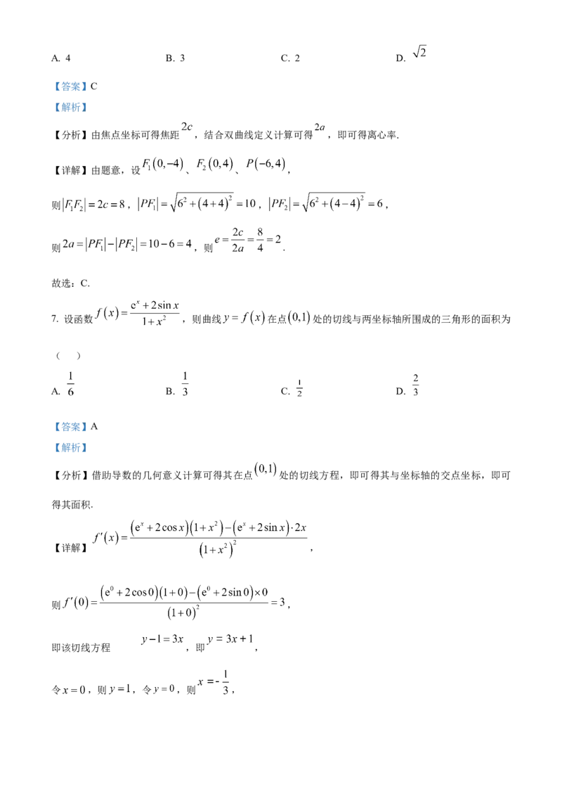 2024年高考全国甲卷数学(文)真题（解析版）_高考真题全网收集_数学_2024年高考全国甲卷数学（文）高考真题解析（参考版）