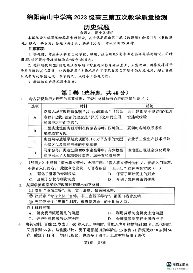 绵阳南山中学高2023级高三第五次教学质量检测历史(1)_2026年1月_260111四川省绵阳南山中学高2023级高三第五次教学质量检测（全科）
